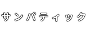サンパティック